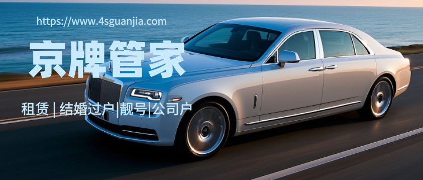 非京籍能办京牌吗？3大合规办理路径